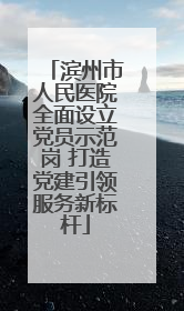 滨州市人民医院全面设立党员示范岗 打造党建引领服务新标杆